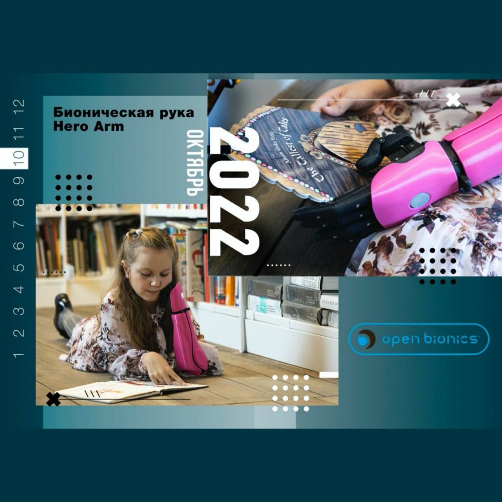 Герой календаря: Катя Евдокимова с бионической рукой Hero Arm от Open Bionics